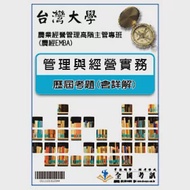 考古題解答-台灣大學-農業經濟學系碩士在職專班 科目：管理與經營實務101/102/103/104 作者：全國考訊編輯部