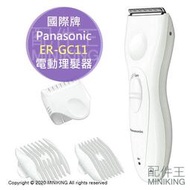 日本代購 空運 Panasonic 國際牌 ER-GC11 電動理髮器 理髮刀 電剪 剪髮器 剃頭刀 充電式
