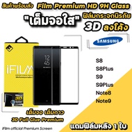 🔥 iFilm ฟิล์มกระจก เต็มจอใส 3D ลงโค้ง เต็มกาว สำหรับ Samsung Note9 Note8 S9Plus S9 S8Plus S8 ฟิล์มsamsung เต็มจอใสsamsung ฟิล์มใสsamsung