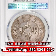 宣統三年大清銀幣壹圓 銀元 銀幣