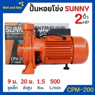 ปั้มหอยโข่ง 2 นิ้ว 2 แรงม้า #SUNNY CPM-200 #CAPITAL CPT-200 HFM