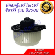 โบเวอร์ ฮอนด้า ซีอาร์วี รุ่น 2 ปี 2001-2005 A/C Blower Honda CR-V CRV Gen2 โบลเวอร์ พัดลมตู้แอร์ พัดลมคอล์ยเย็น พัดลมแอร์ มอเตอร์