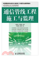 14217.通信管線工程施工與監理（簡體書）