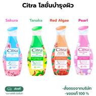 โลชั่น Citra AHA Red Algae/Pearl/Sakura/Tanaka
