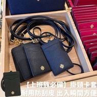 【現貨🌟】Tory Burch 掛頸卡片套 🪪 工作證/ 證件卡套 ID Card Holder