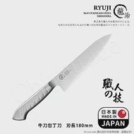 【日本下村】龍治RYUJI日本製-匠製水磨 精工淬鍊一體成型不鏽鋼刀-18cm(牛刀)