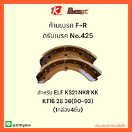 ก้ามเบรค F-R ดรัมเบรค No.425 ELF KS21 NKR KK KT16 26 36(90-93) (1กล่อง4ชิ้น) ✔✨ราคาถูกพิเศษ ส่งตรงจา