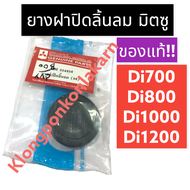 ยางฝาปิดลิ้นลม มิตซู Di700 Di800 Di1000 Di1200 (แท้) ยางปิดลิ้นลมมิตซู ยางปิดลิ้นลมdi700 ยางปิดลิ้นลมdi800 ยางปิดลิ้นลมdi1000 ยางปิดลิ้นลมdi1200