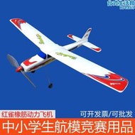紅雀橡筋動力飛機橡皮筋動力飛機滑翔機模型航模比賽專用拼裝玩具