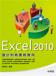 Excel 2010會計財務實務應用 (新品)