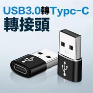 屯京 - USB 3.0 公 轉 Type-C 3.0母 轉接頭 充電傳輸二合一轉接頭 手機平板充電轉接頭 [平行進口]