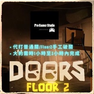【Roblox Doors floor2更新!!!!!!!!!!】代打普通關/新floor2 100%手工破關