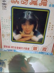 60年代 民歌 銀霞 📌秋詩篇篇電影 📀經典回憶