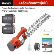 เครื่องตัดแต่งพุ่ม เครื่องตัดแต่งกิ่ง 21V เครื่องตัดแต่งกิ่งไม้ ไร้สาย ตัดแต่งกิ่งไม้ ตัดแต่งกิ่งสวน ง่าย รวดเร็ว เครื่องตัดหญ้าไฟฟ้า