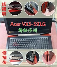 【漾屏屋】Acer 宏碁 Aspire VX15 VX5-591G 修轉軸 轉軸斷 轉軸修補 A殼斷 B框斷