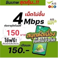 ซิมเน็ต AIS เน็ตเร็ว4Mbps ไม่ลดสปีด As the Picture One