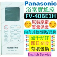 FV-40BE1H 樂聲牌浴室寶遙控器 40BE1H Panasonic Thermo Ventilator Remote Control