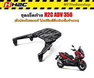 แร็คท้าย ADV350 H2C ชุดแต่งแท้จาก HONDA ส่งฟรี 0บาท