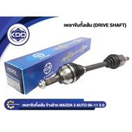 เพลาขับทั้งเส้น KDD  MAZDA 3 AUTO ABS เครื่อง 2.0 ปี 2006-2011 (MZ-5-6369 MZ-5-6370)มาสด้า3 เกียร์ออ