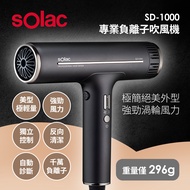 SOLAC專業負離子吹風機 SD-1000G