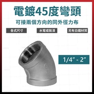 1/4 "-2" Electric White Inner Thread Elbow 45 Degrees 45°Galvanized Elbow Elbow Joint Pipe Joint Sta