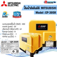 ปั๊มน้ำอัตโนมัติ MITSUBISHI (ถังเหลี่ยม) รุ่น EP-305R ขนาด 300W (สีเหลือง)