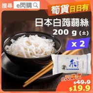 [乾] ·⚡e閃購⚡ 日本白魔芋絲 (200g±❎2 ） 日本Sunplus [藍色] 白蒟蒻絲) 蒟蒻麵 蒟蒻粉 純素Vege 火鍋打邊爐 -18ºC