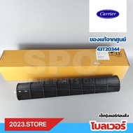 43T20344 โบลเวอร์แอร์ Carrier อะไหล่แอร์ จากศูนย์**เช็ครุ่นอะไหล่ก่อนสั่ง