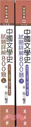 42.中國文學史試題詳解800題（二冊）