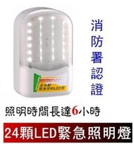 瘋狂買 台灣製造 LED緊急照明燈 1.68W 吸頂壁掛手提多用 6V4Ah鉛酸電池 ISO-9001 消防認證 特價