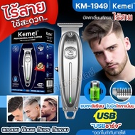 ปัตตาเลี่ยนตัดผม ไร้สาย KM-1949 KM1949 บัตตาเลี่ยน แบตตาเลี่ยน โกนหนวด กันขอบ แกะลาย ชาร์จได้กับไฟบ้