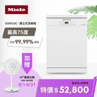 [特價]送14吋風扇 【德國 Miele】60公分獨立式洗碗機 110V/60Hz (G5001SC) 含基本安裝