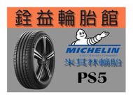 雲林斗六銓益輪胎 米其林Michelin PS5 215/55/17完工價4200元 不另收工資 一次更換四輪贈定位