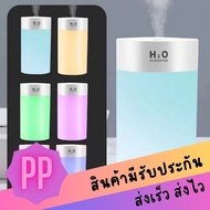 เครื่องพ่นไอน้ำ H2O เปลี่ยนสีได้ 400ml เพิ่มความชื้นให้กับห้องทำให้อากาศสดชื่น