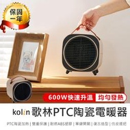 【Kolin歌林 PTC陶瓷電暖器 KFH-MN607A】電暖器 陶瓷電暖器 迷你電暖器 電暖爐 暖風機【AB1432】