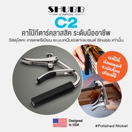 Shubb® Capo C1 คาโป้กีตาร์โปร่ง กีตาร์ไฟฟ้า / Shubb C2 คาโป้ กีตาร์คลาสสิค ระดับมืออาชีพ ล็อคแน่น ไม