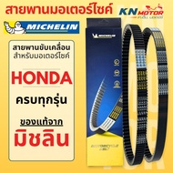 สายพาน (23100-KZR-601) รุ่น CLICK125I คลิก125I ปี2012-2015 / PCX150 ตัวแรก