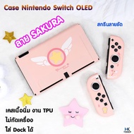 Case Nintendo Switch OLED ลาย SAKURA เคสเนื้อ TPU นิ่ม สกรีนลายคมชัดสวยงาม ใส่ Dock ได้ ไม่กัดเครื่อง