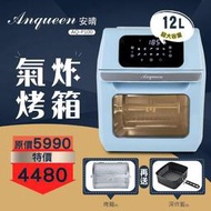 ES數位 免運費 Anqueen AQ-P100 健康減油 氣炸鍋 烤箱 氣炸烤箱 12L  驗證合格 360熱風循環