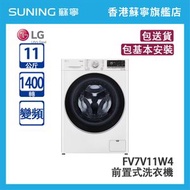 LG  FV7V11W4 11KG 1400轉 變頻 前置式洗衣機 白色  - (包基本安裝)