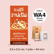 😋 สติกเกอร์ วาฟเฟิล Waffle Label Sticker 😋 ลายน่ารัก ออกแบบใหม่ เพิ่มชื่อ และเบอร์โทรฯ ได้ (ขั้นต่ำ
