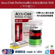 遠期⭐Accu-Chek Performa 羅氏卓越血糖試紙 50張 (平行進口）Acu chek