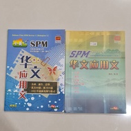 [Used] SPM 华文应用文 KSSM KBSM (艺青出版社 Seni Hijau)