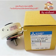 มอเตอร์พัดลมคอยล์เย็นมิตซูบิชิ อีเล็คทริค Mitsubishi Electric ของแท้ Part No. E22B39300 (เลขบนมอเตอร