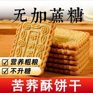 🔥苦荞酥粗粮饼干🔥 Tartary Buckwheat Crisp Coarse Grain Biscuits Cane Sugar-Free Food Snacks