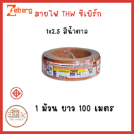 สายไฟ THW 1X2.5 ยาว 100 เมตร ZEBERG มีให้เลือกหลายสี