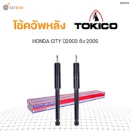 โช๊คอัพ HONDA CITY ปี 2003-2007 JAZZ ปี2004-2005 ทั้งชุด 4ต้น ข้างซ้ายและขวา หน้าหลัง TOKICO สินค้าพ