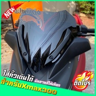 ชิวหน้าXMAX สำหรับรถปี18-22 ทรงเตี้ย(ใส่คิ้วเดิมได้) งานคุณภาพ เกรดA มีให้เลือกหลายสี ชิวyamaha xmax300 ชิวบังลมหน้าทรงสั้น Yamaha for Xmax ชิวบังลมหน้า