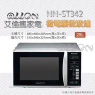 [國際牌超優惠入內]25公升微電腦微波爐 NN-ST342 全新品公司貨/原廠保固/Panasonic/艾倫瘋家電