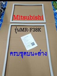 ขอบยางตู้เย็น Mitsubishi 2ประตู รุ่นMR-F38EK